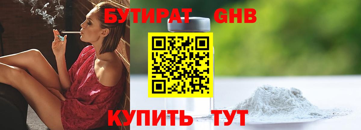 БУТИРАТ Butirat Славянск-на-Кубани