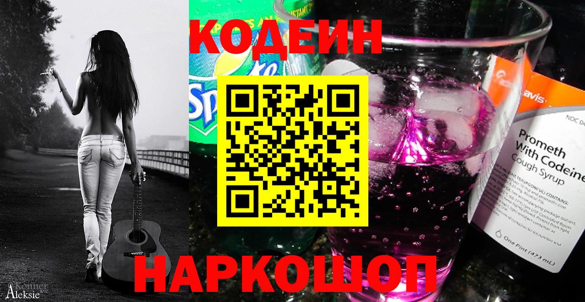 Кодеиновый сироп Lean напиток Lean (лин)  Вход с VPN  Славянск-на-Кубани 